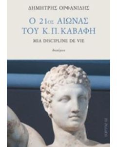 Ο 21ος αιώνας του Κ. Π. Καβάφη