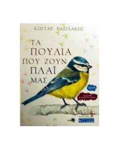 Τα πουλιά που ζουν πλάι μας
