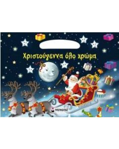 Χριστούγεννα όλο χρώμα