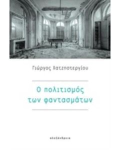 Ο πολιτισμός των φαντασμάτων