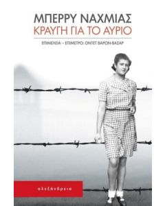 Κραυγή για το αύριο