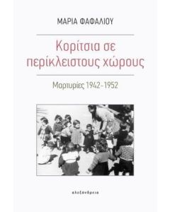 Κορίτσια σε περίκλειστους χώρους