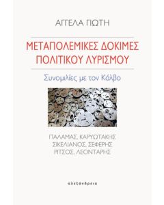 Μεταπολεμικές δοκιμές πολιτικού λυρισμού
