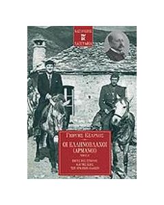 Οι Ελληνόβλαχοι (Αρμάνοι)