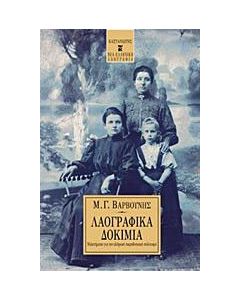 Λαογραφικά δοκίμια