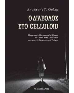 Ο διάβολος στο Celluloid