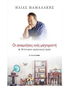 Οι αναμνήσεις ενός μαγειριστή