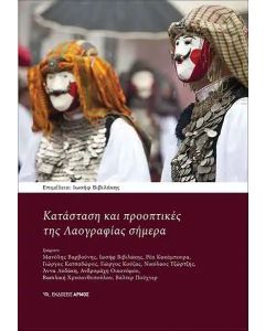 Κατάσταση και προοπτικές της λαογραφίας σήμερα