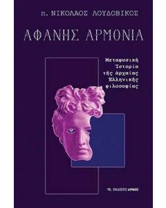 Αφανής αρμονία