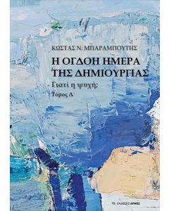 Η όγδοη μέρα της δημιουργίας