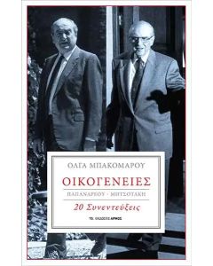 Οικογένειες : Παπανδρέου-Μητσοτάκη