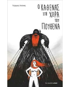 Ο καθένας στη χώρα του πουθενά