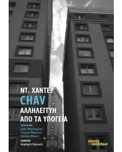Chav. Αλληλεγγύη από τα υπόγεια