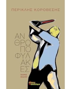 Ανθρωποφύλακες