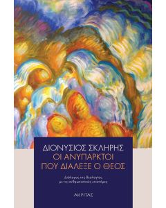 Οι ανύπαρκτοι που διάλεξε ο Θεός