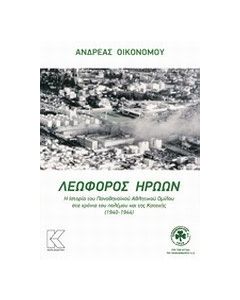 Λεωφόρος ηρώων