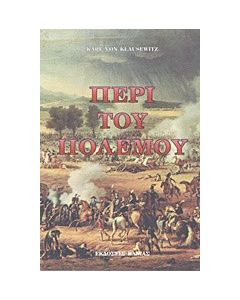 Περί του πολέμου