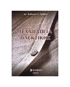 Τεχνολογία πλεκτικής
