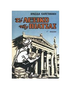 Το λεξικό της πιάτσας