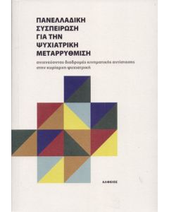Πανελλαδική συσπείρωση για την ψυχιατρική μεταρρύθμιση