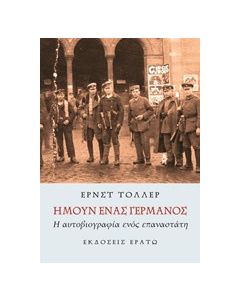 Ήμουν ένας Γερμανός