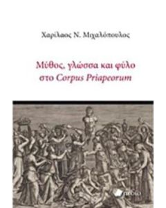 Μύθος, γλώσσα και φύλο στο Corpus Priapeorum