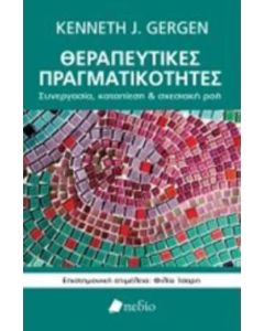 Θεραπευτικές πραγματικότητες