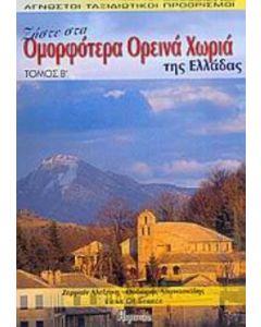 Ζήστε στα ομορφότερα ορεινά χωριά της Ελλάδας