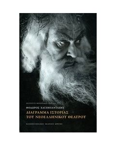 Διάγραμμα ιστορίας του νεοελληνικού θεάτρου
