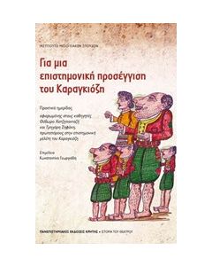 Για μια επιστημονική προσέγγιση του Καραγκιόζη