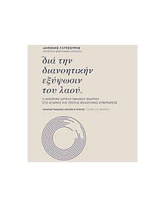 "Διά την διανοητικήν εξύψωσιν του λαού"