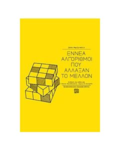 Εννέα αλγόριθμοι που άλλαξαν το μέλλον