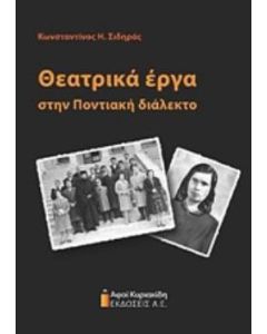 Θεατρικά έργα στην ποντιακή διάλεκτο