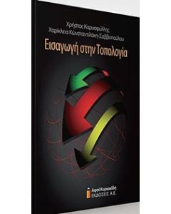 Εισαγωγή στην τοπολογία
