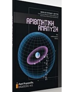 Αριθμητική ανάλυση