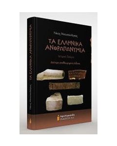 Τα ελληνικά ανθρωπωνύμια