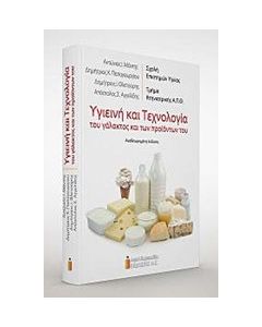 Υγιεινή και τεχνολογία του γάλακτος και των προϊόντων του