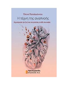 Η τέχνη της αναπνοής