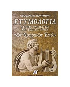 Ετυμολογία κυρίων ονομάτων και τοπωνυμίων των ομηρικών επών