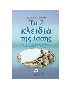 Τα 7 κλειδιά της ίασης
