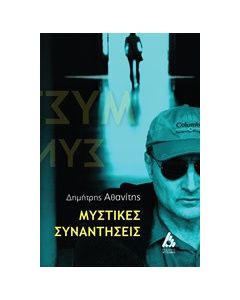 Μυστικές συναντήσεις