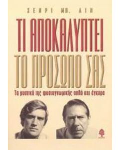 Τι αποκαλύπτει το πρόσωπό σας