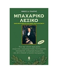 Μπαχαρικό λεξικό