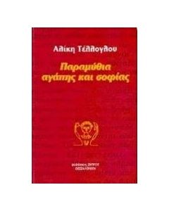 Παραμύθια αγάπης και σοφίας