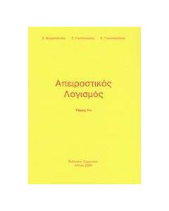Απειροστικός λογισμός