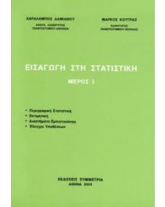 Εισαγωγή στη στατιστική