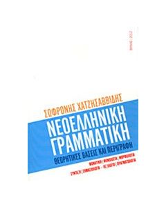 Νεοελληνική γραμματική