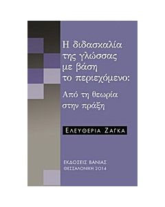 Η διδασκαλία της γλώσσας με βάση το περιεχόμενο