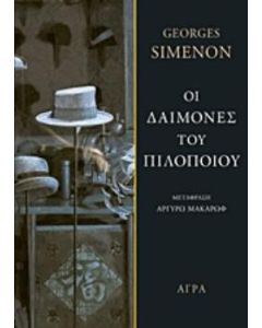 Οι δαίμονες του πιλοποιού
