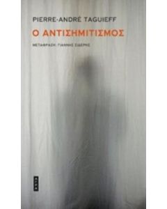 Ο αντισημιτισμός